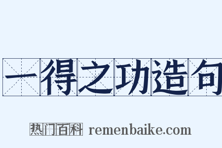 一得之功造句是什么意思的图片